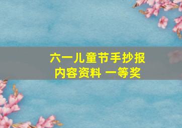 六一儿童节手抄报内容资料 一等奖